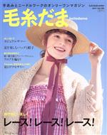 【中古】 毛糸だま(Vol.190 2021年夏号) 手あみとニードルワークのオンリーワンマガジン Let’s knit series/日本ヴォーグ社(編者)