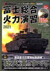 【中古】 富士総合火力演習(2021) J　GROUND特別編集 イカロスMOOK／イカロス出版(編者)