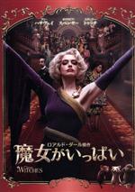  魔女がいっぱい／アン・ハサウェイ,オクタビア・スペンサー,スタンリー・トゥッチ,ロバート・ゼメキス（監督、脚本、製作）,ロアルド・ダール（原作）