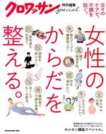 【中古】 女性のからだを整える。 MAGAZINE　HOUSE　MOOK　クロワッサン特別編集／マガジンハウス(編者)