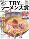 【中古】 第22回業界最高権威TRYラーメン大賞(2021−2022) 1週間MOOK/講談社(編者)