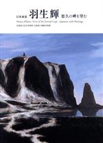 【中古】 日本画家　羽生輝 悠久の岬を望む／北海道立釧路芸術館(著者),北海道立近代美術館(著者)