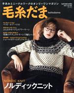 【中古】 毛糸だま(Vol.192 2021年冬号) 手あみとニードルワークのオンリーワンマガジン Let’s knit series/日本ヴォーグ社(編者)