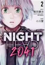 【中古】 NIGHT　HEAD　2041(2) ヤングマガジンKCSP／小川慧(著者),飯田譲治(原作),NIGHT　HEAD　2041製作委員会(原作)