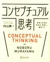【中古】 コンセプチュアル思考 物事の本質を見極め、解釈し、獲得する/村山昇(著者)