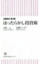 【中古】 ほったらかし投資術 全面改訂 第3版 朝日新書857／山崎元(著者),水瀬ケンイチ(著者)