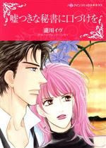 【中古】 嘘つきな秘書に口づけを ハーレクインCキララ／瀧川イヴ(著者),イヴォンヌ・リンゼイ(原作)