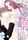 【中古】 はしたないですよ、お嬢様 カノンミアC/うた乃(著者)