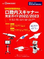 【中古】 DXが加速する口腔内スキャナー完全ガイド(2022/2023) 別冊ザ・クインテッセンス/馬場一美,高場雅之,岩内洋太郎,荒井昌海,山羽徹