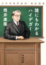 【中古】 誰にもわかるハイデガー 文学部唯野教授・最終講義 河出文庫／筒井康隆(著者)