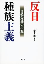 【中古】 反日種族主義　日韓危機の根源 文春文庫／李栄薫(編著) 【中古】afb