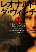 【中古】 レオナルド・ダ・ヴィンチ(上) 文春文庫/ウォルター・アイザックソン(著者),土方奈美(訳者)
