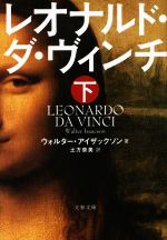 【中古】 レオナルド・ダ・ヴィンチ(下) 文春文庫/ウォルター・アイザックソン(著者),土方奈美(訳者)