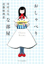 【中古】 おしゃべりな部屋／川村元気(著者),近藤麻理恵(著者)