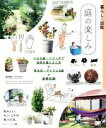 【中古】 暮らしの図鑑 庭の楽しみ 小さな庭・ベランダで自然を感じる工夫×草木花・アイテム125/境野隆祐(監修),チップ・マリー(監修)