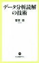 【中古】 データ分析読解の技術 日本版「ファクトフルネス」 中公新書ラクレ756／菅原琢(著者)