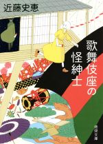 【中古】 歌舞伎座の怪紳士 徳間文庫／近藤史恵(著者)