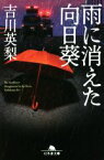 【中古】 雨に消えた向日葵 幻冬舎文庫／吉川英梨(著者)