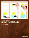 【中古】 もふもふ・かわいい はじめての透明水彩/すずきあやえ(著者)