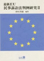 【中古】 最新EU民事訴訟法判例研究(II)／野村秀敏(編著) 【中古】afb