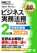 【中古】 ビジネス実務法務検定試験　2級　精選問題集(2022年版) ビジネス実務法務検定試験学習書 EXAM..