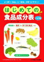 【中古】 はじめての食品成分表 八訂版/香川明夫(監修)