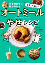 【中古】 半年で−8kg！火を使わずに秒で作れるオートミールやせレシピ／ホムロ(著者),西脇俊二(監修)
