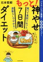 【中古】 もっと!神やせ7日間ダイエット 食べて食欲リセット、運動なしでやせる!/石本哲郎(著者)