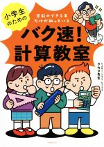 【中古】 小学生のためのバク速！計算教室／タカタ先生(著者)