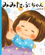 Picture-Book （JAPAN） - 【中古】 みみたぶちゃん／山田花菜(著者)