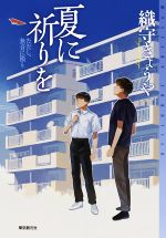 【中古】 夏に祈りを ただし、無音に限り ミステリ・フロンティア/織守きょうや(著者)