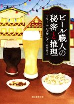 【中古】 ビール職人の秘密と推理 創元推理文庫／エリー・アレグザンダー 著者 越智睦 訳者 