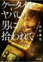 【中古】 ケータイをヤバい男に拾われて 双葉文庫/吉村達也(著者)