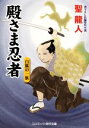 【中古】 殿さま忍者　白狐の一族 コスミック・時代文庫／聖龍人(著者)