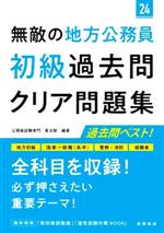 【中古】 無敵の地方公務員　初級　過去問クリア問題集(’24) 地方初級　国家一般職（高卒）　警察・消防　経験者／公務員試験専門喜治塾(編著)