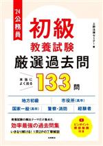 【中古】 公務員　初級　教養試験　厳選過去問　本当によく出る133問(’24) 地方初級　市役所（高卒）　国家一般（高卒）　警察・消防　経験者／上野法律セミナー(著者)