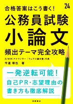 【中古】 公務員試験　小論文　頻出テーマ完全攻略(’24) 合格答案はこう書く！／今道琢也(著者)