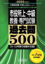 【中古】 市役所上 中級 教養 専門試験 過去問500(2023年度版) 平成9～令和3年度の問題を収録！ 公務員試験合格の500シリーズ9／資格試験研究会(編者)