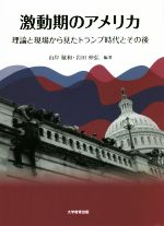 【中古】 激動期のアメリカ 理論と現場から見たトランプ時代とその後/山岸敬和(編著),岩田仲弘(編著)