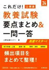 【中古】 これだけ！公務員　教養試験　要点まとめ＆一問一答(’24) 地方初級～上級　国家一般　警察・消防　経験者／上野法律セミナー(著者)