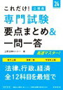 【中古】 これだけ！公務員 専門試験 要点まとめ＆一問一答(’24) 地方上級 国家一般 市役所上級／上野法律セミナー(著者)