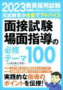 【中古】 教員採用試験 面接試験 場面指導の必修テーマ100(2023年度版)／資格試験研究会(編者)