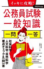 【中古】 イッキに攻略！公務員試験 一般知識 一問一答(2024年度版)／公務員試験予備校EYE(編著)