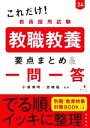 【中古】 これだけ!教員採用試験 教職教養 要点まとめ&一問一答(’24)/小泉博明(監修),宮崎猛(監修)