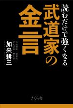 【中古】 武道家の金言　読むだけで強くなる／加来耕三(著者)