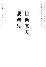 【中古】 起業家の思考法 「別解力」で圧倒的成果を生む問題発見・解決・実践の技法／平尾丈(著者)