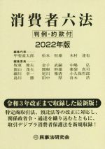 【中古】 消費者六法(2022年版) 判例・約款付／甲斐道太郎(編者),木村達也(編者),松本恒雄(編者)