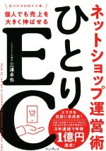 【中古】 ひとりEC　ネットショップ運営術 個人でも売上を大きく伸ばせる／三浦卓也(著者)