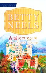 【中古】 古城のロマンス ハーレクイン・マスターピース／ベティ・ニールズ(著者),三木たか子(訳者)