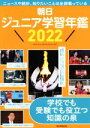 【中古】 朝日ジュニア学習年鑑(2022)／朝日新聞出版生活・文化編集部(編者)